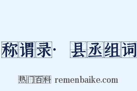 称谓录·县丞组词是什么意思的图片